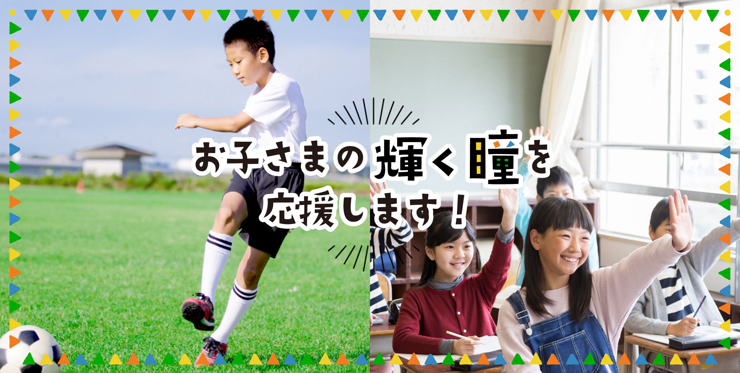 小学生のお子様の瞳を応援します！