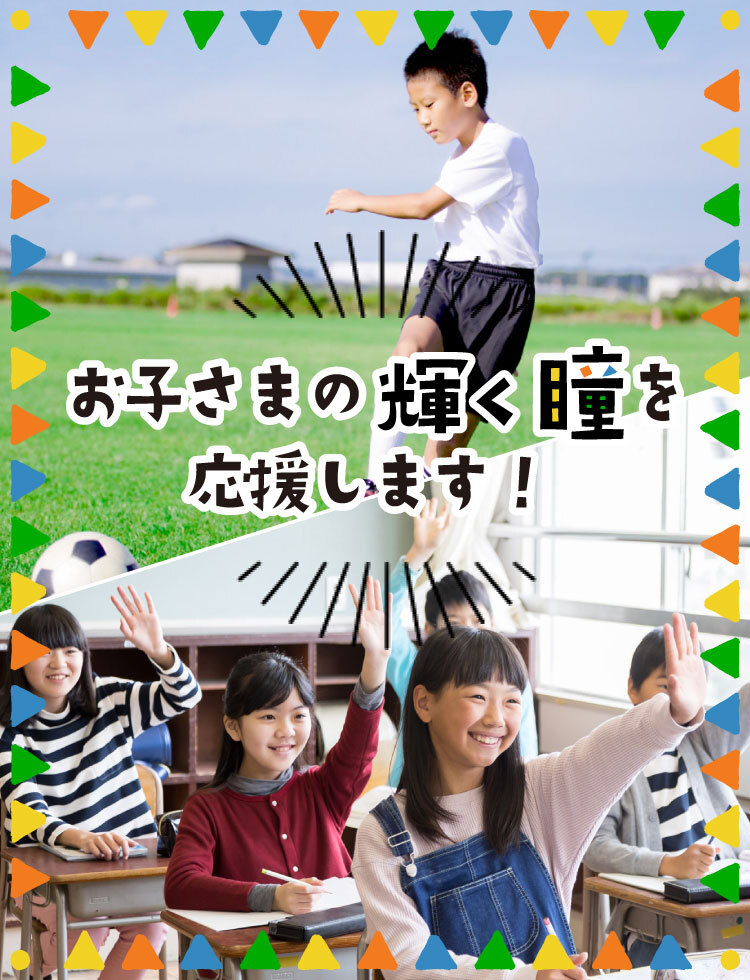 小学生のお子様の瞳を応援します！