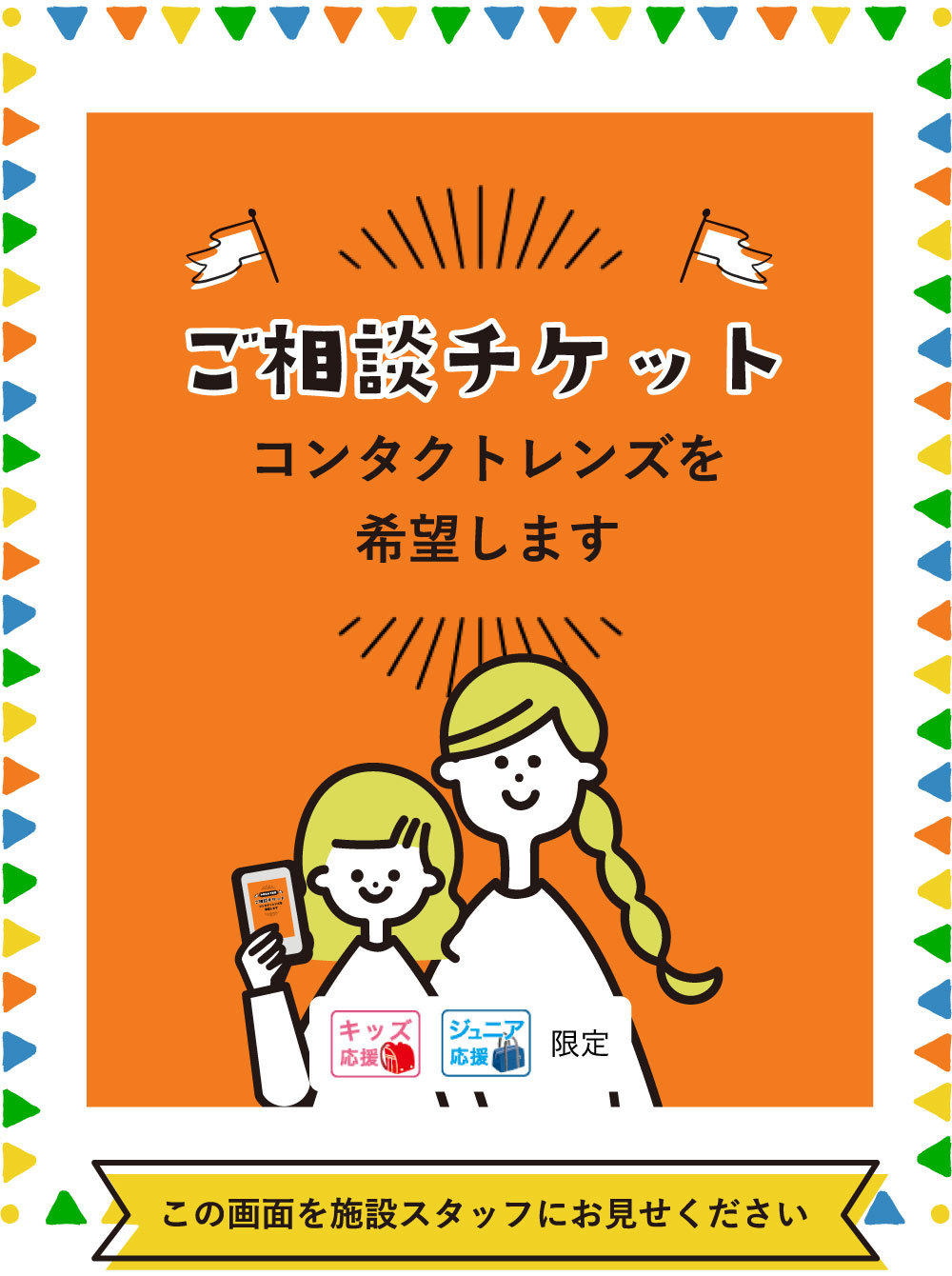 ご相談チケット