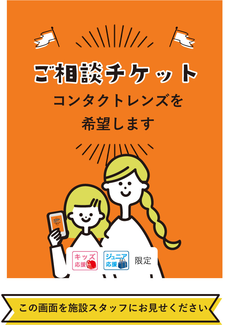 ご相談チケット